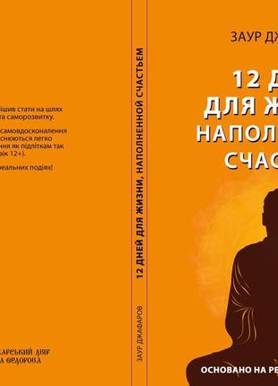 Заур джафаров "12 днів для життя,