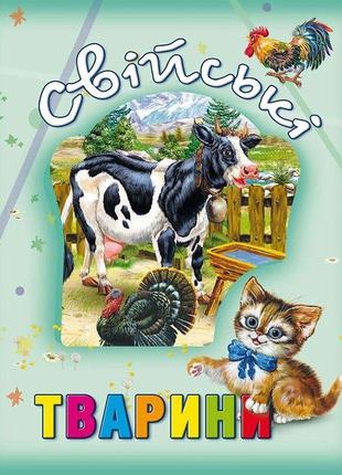 Книга о животных "свійські тварини", укр