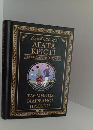 Агата крісті таємниця відірваної пряжки