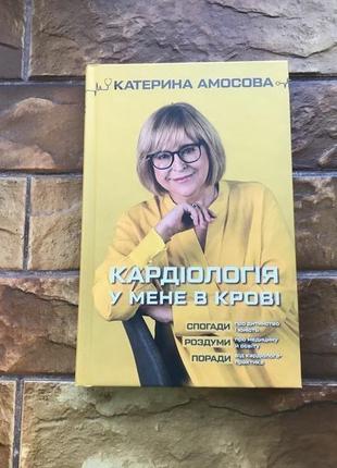 🔥книжка: « Катрина амосова.медицина у меня в крови»🔥1 фото