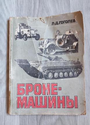 Книжка броне машина
