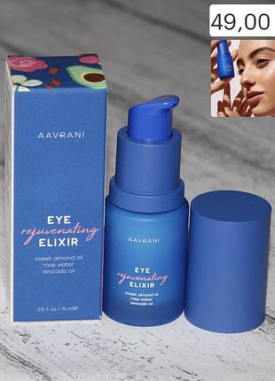 Aavrani eye rejuvenating elixir відновлюючий крем для зони навколо очей