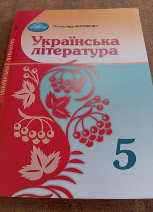 Українська література 5 клас  авраменко 2022 р.
палірурка м'яка з ламінацією.