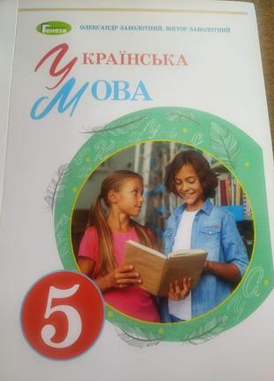 Украинский язык(заболотный)- 5 класс нуш