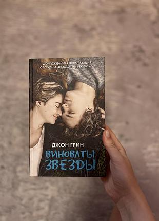 Книга «виноваты звезды»