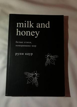 Книга " молоко и мед". автор рупи каур