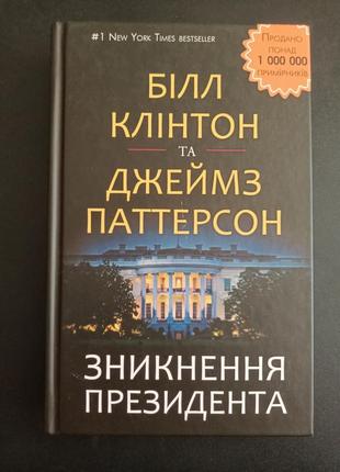 Зникнення президента