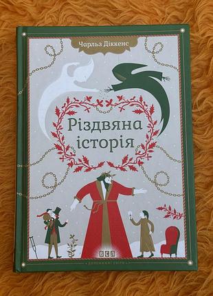 Книга «раздвойная истории» чарльз дикккенс