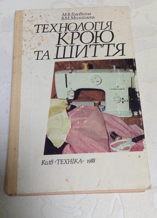 Книга. технология кроя и шитья. головная. мышелец. 1988 года