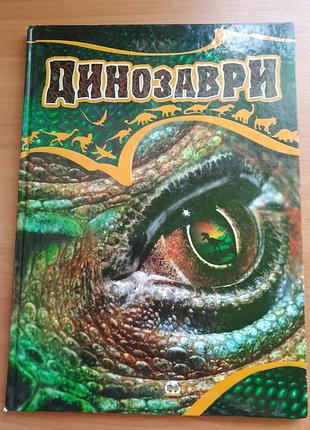 Книга динозаври