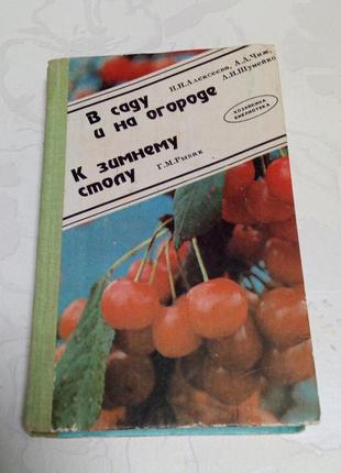 Книга. в саду и на огороде. 1992 год