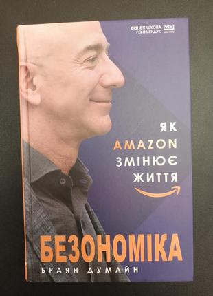Безномика: как амазон меняет жизнь?