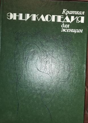 Энциклопедия для женщин