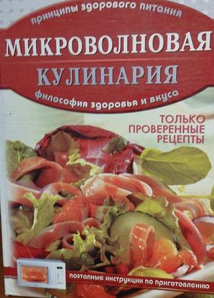 Микроволновая кулинария