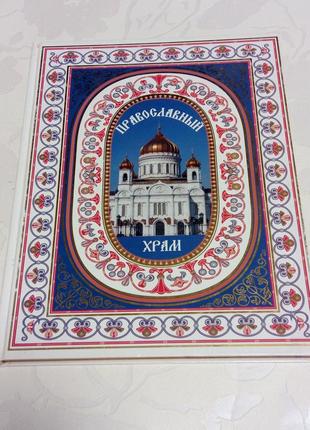 Книга. православный храм. наталия будур. 2009 год