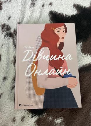 Книга «дівчина онлайн» заї заґґ