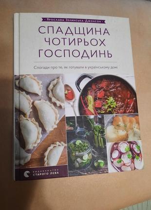 Спадщина чотирьох господинь