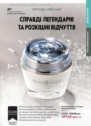 Клітинний крем молодості diamond cellular