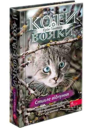 Коти-вояки асса знамення зореклану книга 2. стихле відлуння