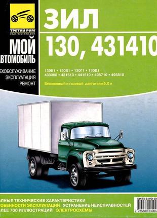 Зил 130 / 431410. посібник з ремонту й експлуатації. книга