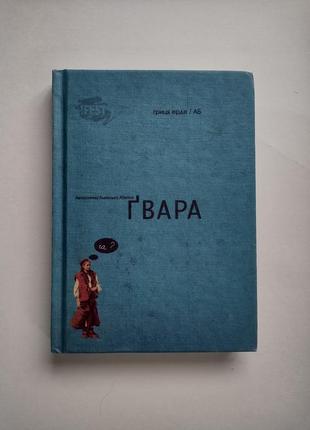 Книга ґвара