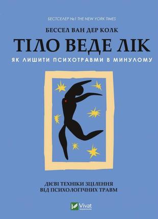Тіло веде лік, психологія