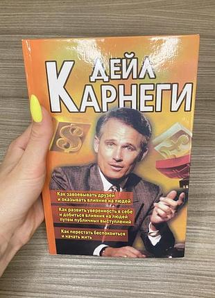 Як завойовувати друзів дейл карнеги