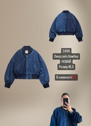Крутезний джинсовий бомбер zara