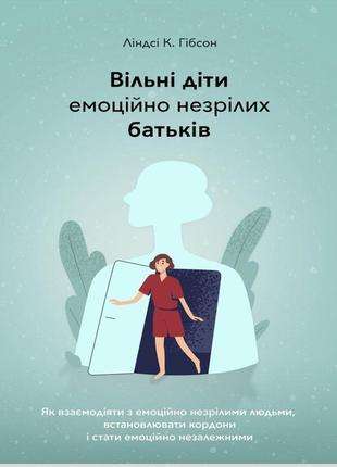 Вільні діти емоційно незрілих батьків, психологія