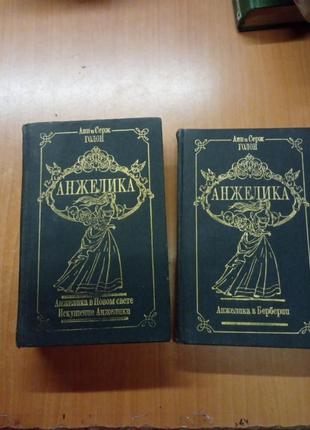 Голон "анжелика " 3 и 5 том