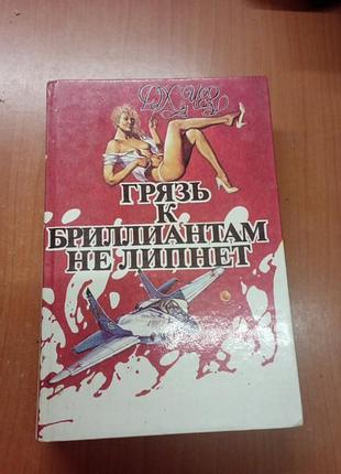 Чейз "грязь к бриллиантам не липнет "