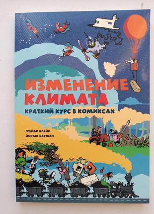 Изменения климата в комиксах