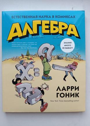 Алгебра в комиксах