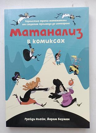 Матанализ в комиксах