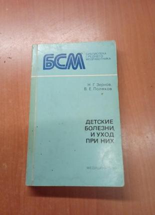 Детские болезни и уход при них