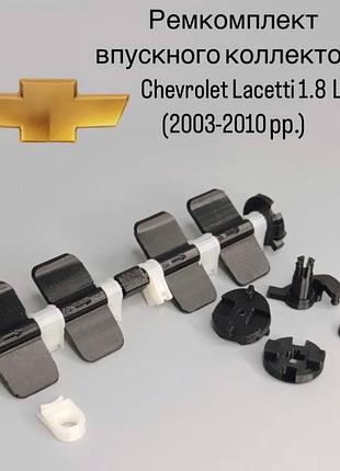 Ремкомплект впускного колектора chevrolet lacetti 1.8 lda 2003-2010 рр., hm