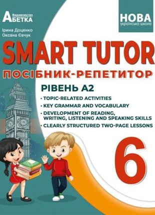 Нуш посібник-репетитор абетка smart tutor англійська мова 6 клас рівень а2 доценко євчук
