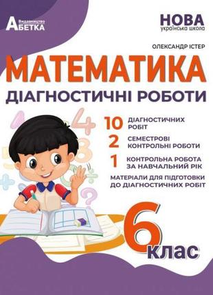 Нуш діагностичні роботи абетка математика 6 клас істер