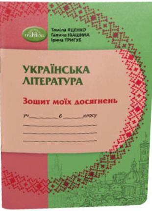 Нуш зошит моїх досягнень грамота українська література 6 клас яценко, тригуб, іванишина