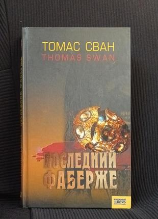Томас сван "останній фаберже"