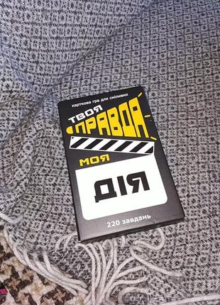 Настільна гра "твоя правда, моя дія"