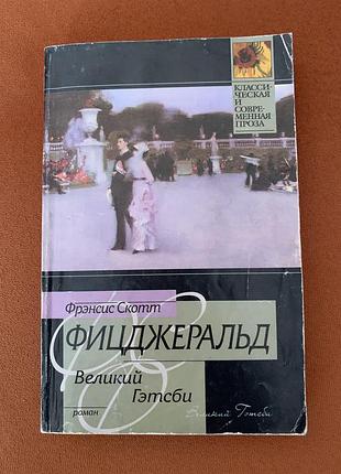 Фрэнсис скот фицджеральда большой гэтсбы