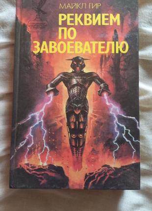 Майл гир" реквием по завоевателю"