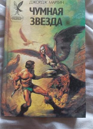 Джордж мартин "чумная звезда"