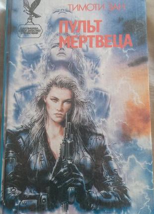 Тимоти зан пульт мертвеца