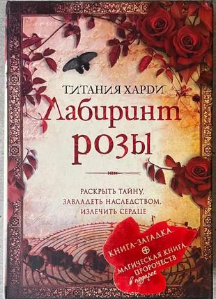 Титанія харді лабіринт троянди