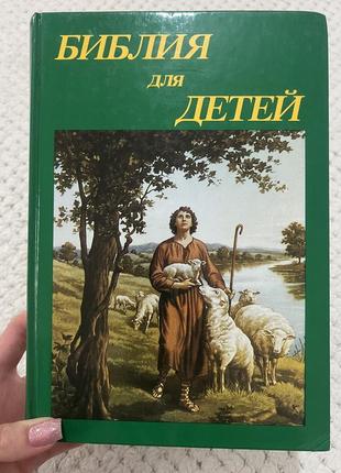 Біблія для дітей