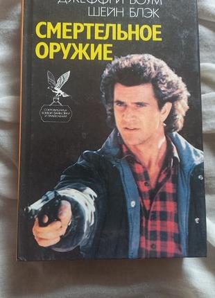 Шейн блэк смертельное оружие