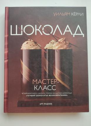 Книга "шоколад"