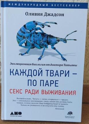 Книга о. джадсон "кожній тварі - по парі. секс заради виживання"